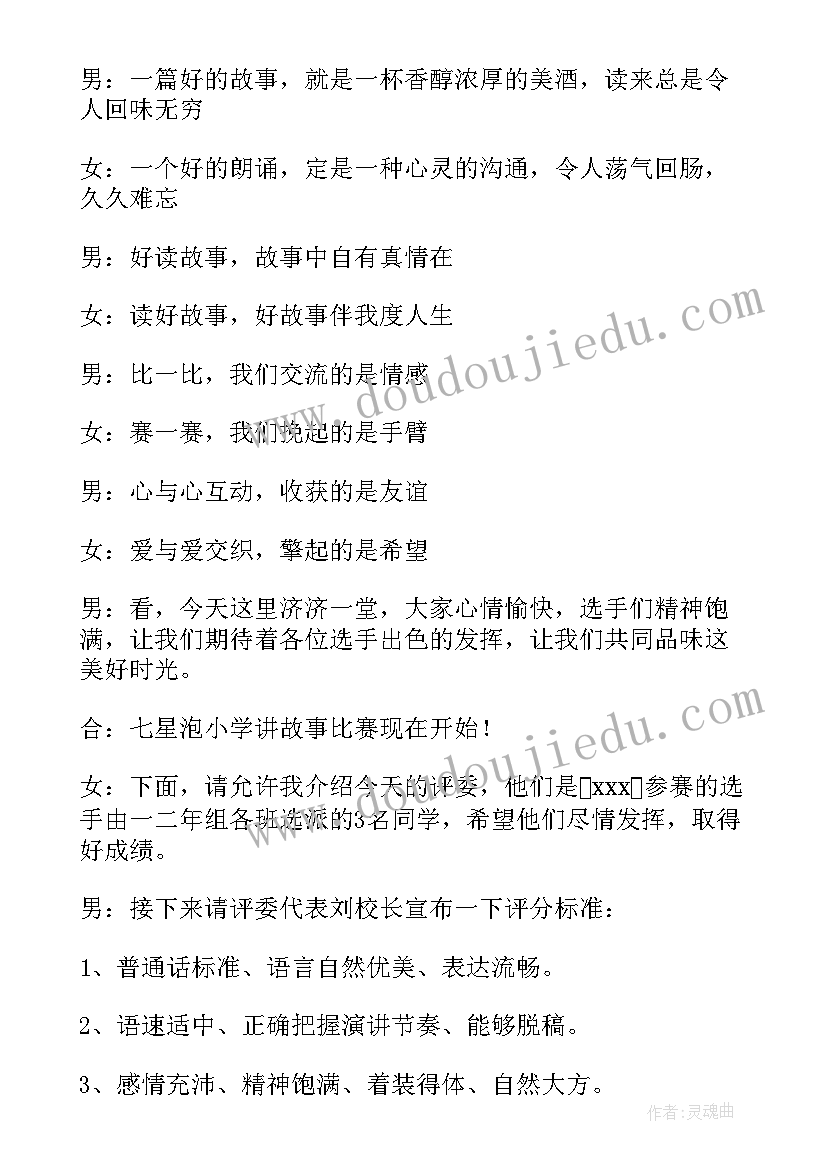 教师故事比赛主持词开场白(汇总5篇)