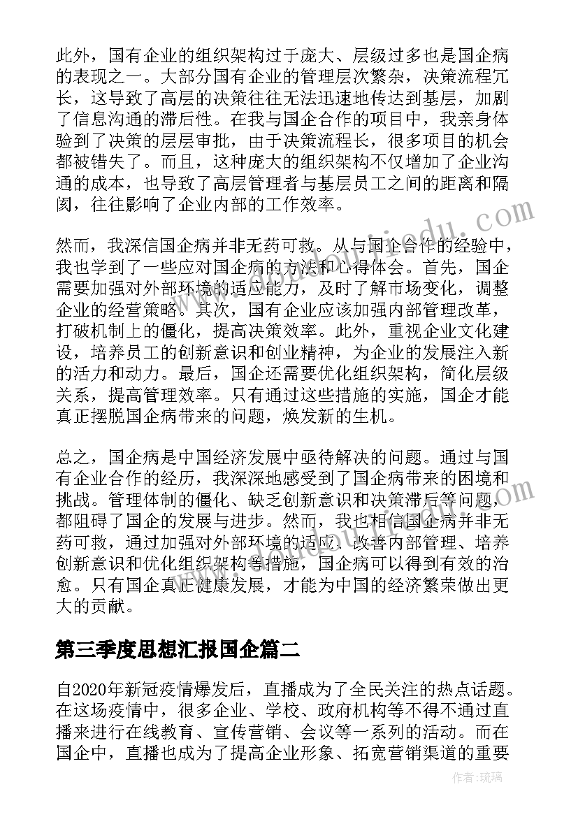 2023年第三季度思想汇报国企(大全7篇)