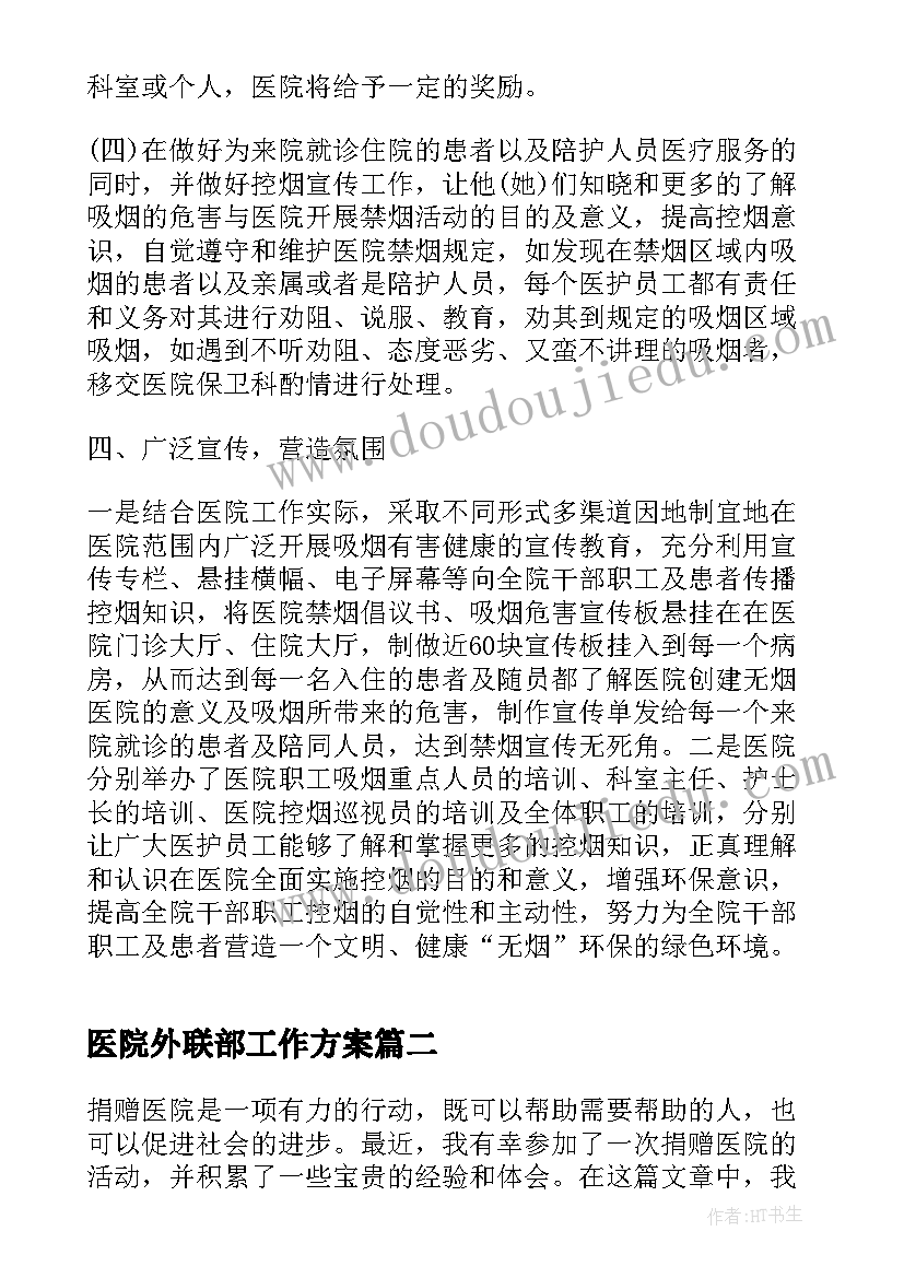 最新医院外联部工作方案(优秀9篇)