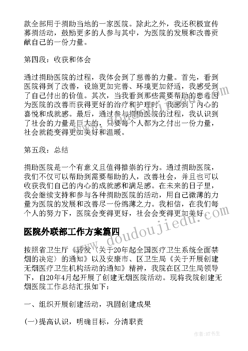 最新医院外联部工作方案(优秀9篇)