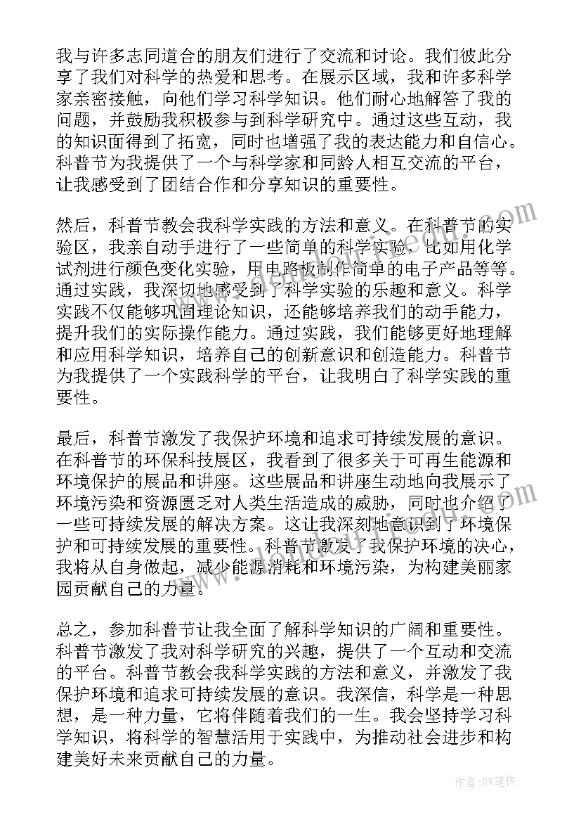 2023年小学科普书 科普节心得体会(实用9篇)