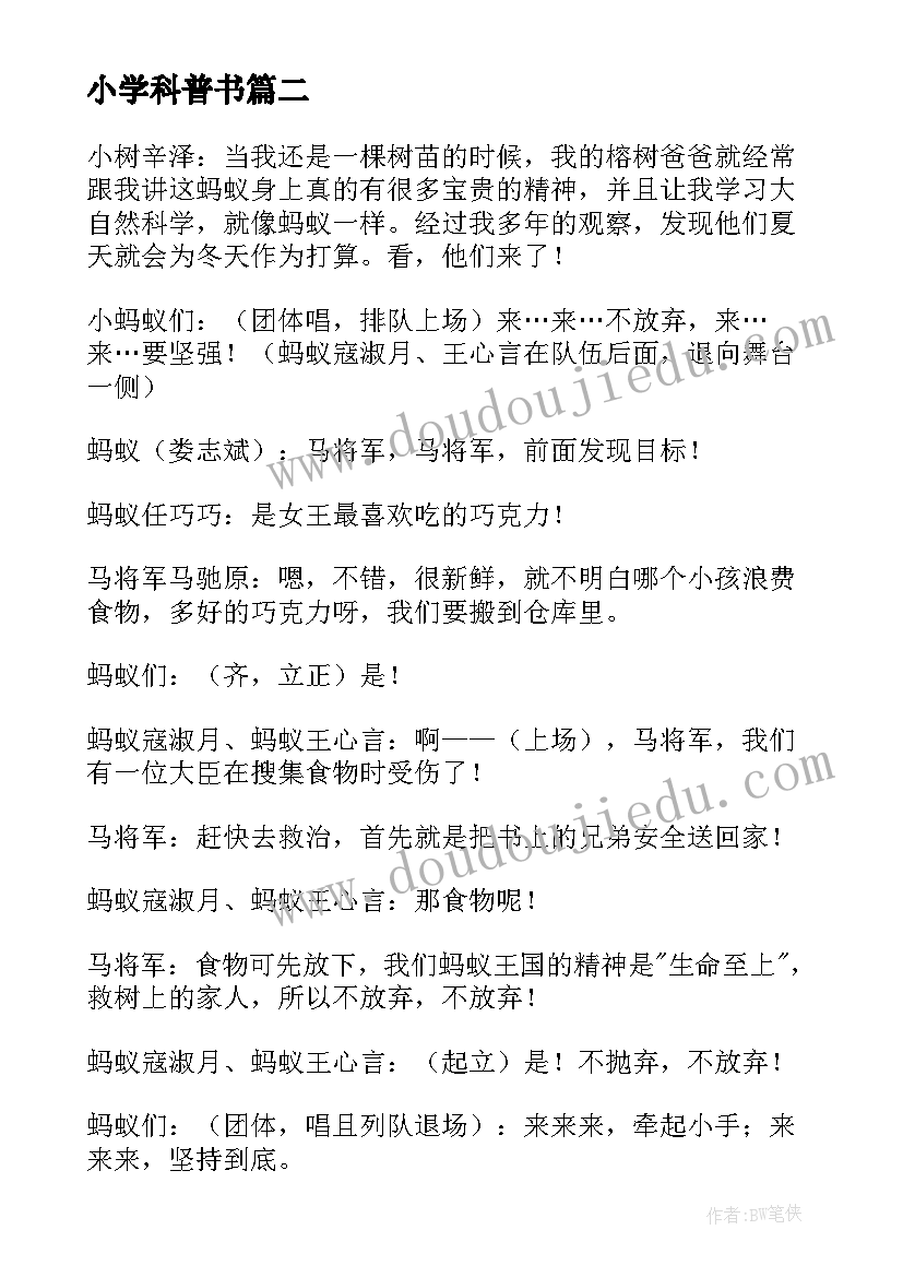 2023年小学科普书 科普节心得体会(实用9篇)