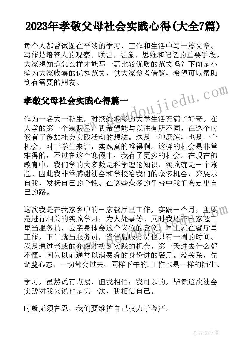 2023年孝敬父母社会实践心得(大全7篇)