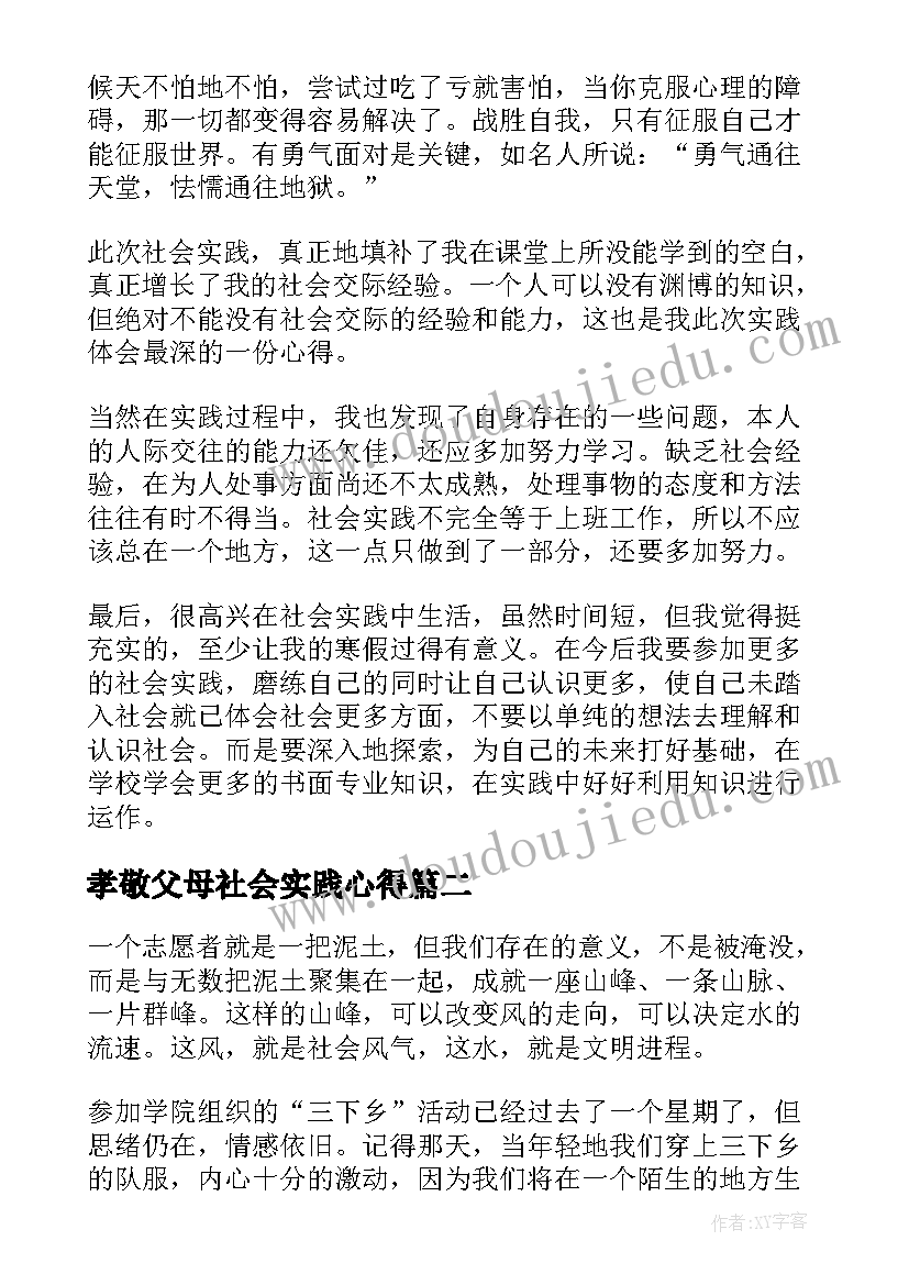 2023年孝敬父母社会实践心得(大全7篇)