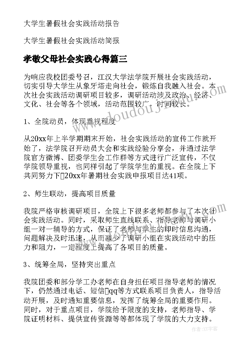 2023年孝敬父母社会实践心得(大全7篇)