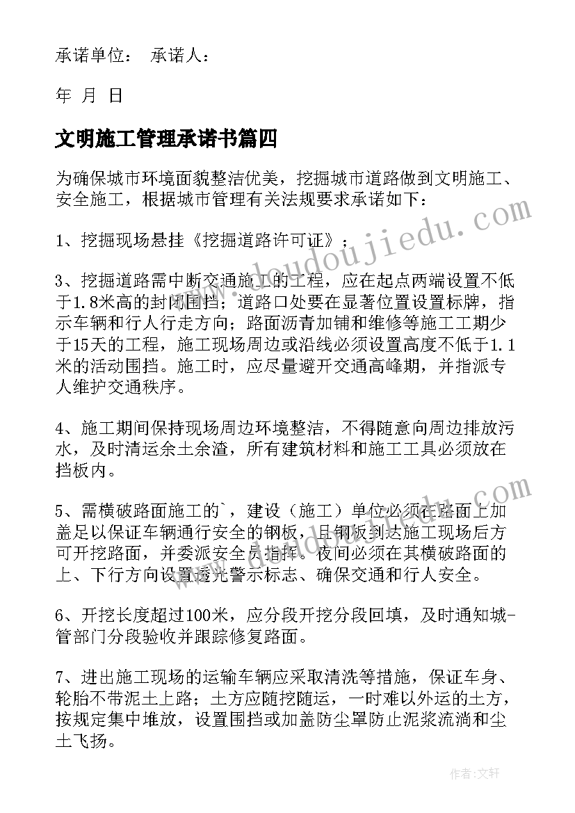 2023年文明施工管理承诺书(大全5篇)