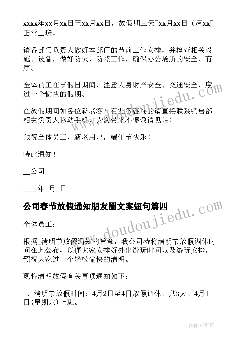 2023年公司春节放假通知朋友圈文案短句(实用5篇)