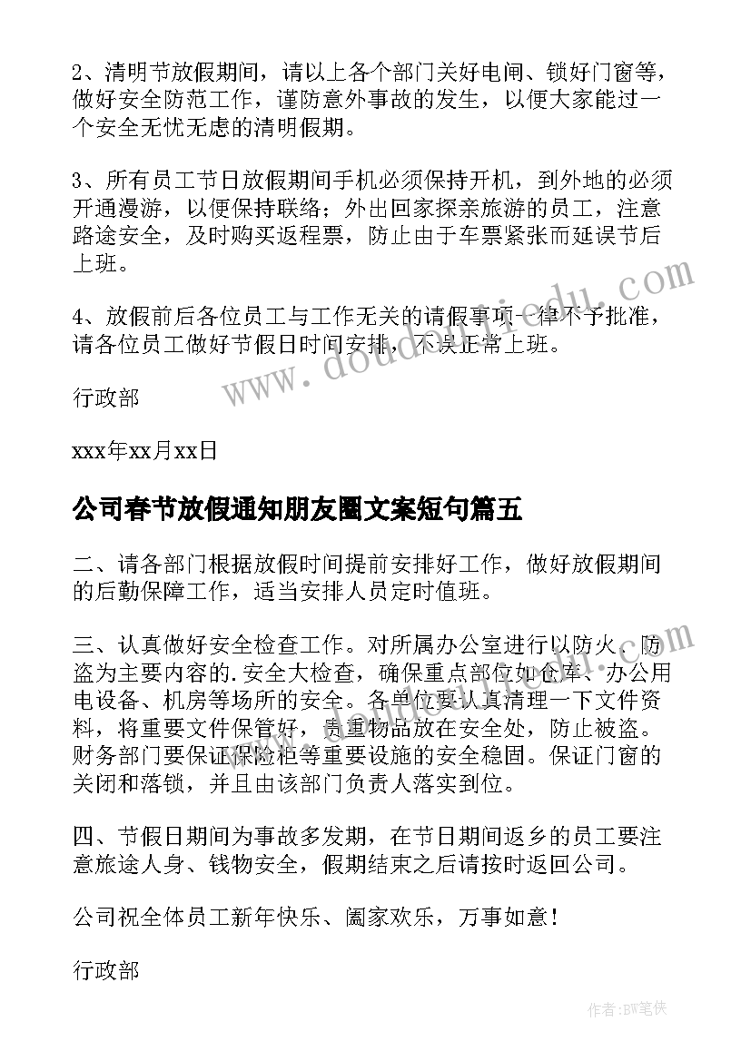 2023年公司春节放假通知朋友圈文案短句(实用5篇)