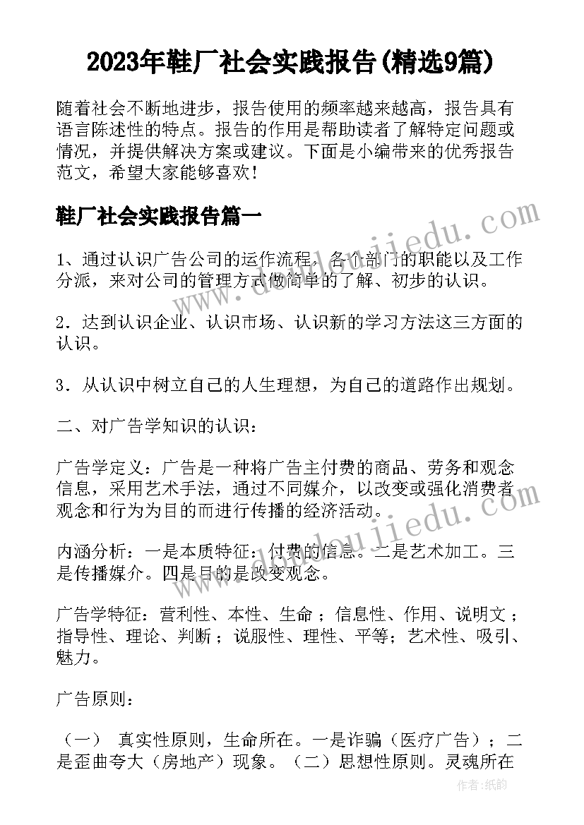 2023年鞋厂社会实践报告(精选9篇)