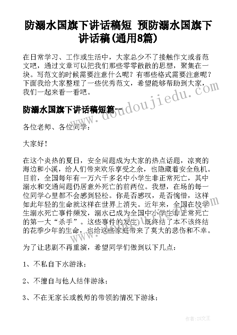 防溺水国旗下讲话稿短 预防溺水国旗下讲话稿(通用8篇)