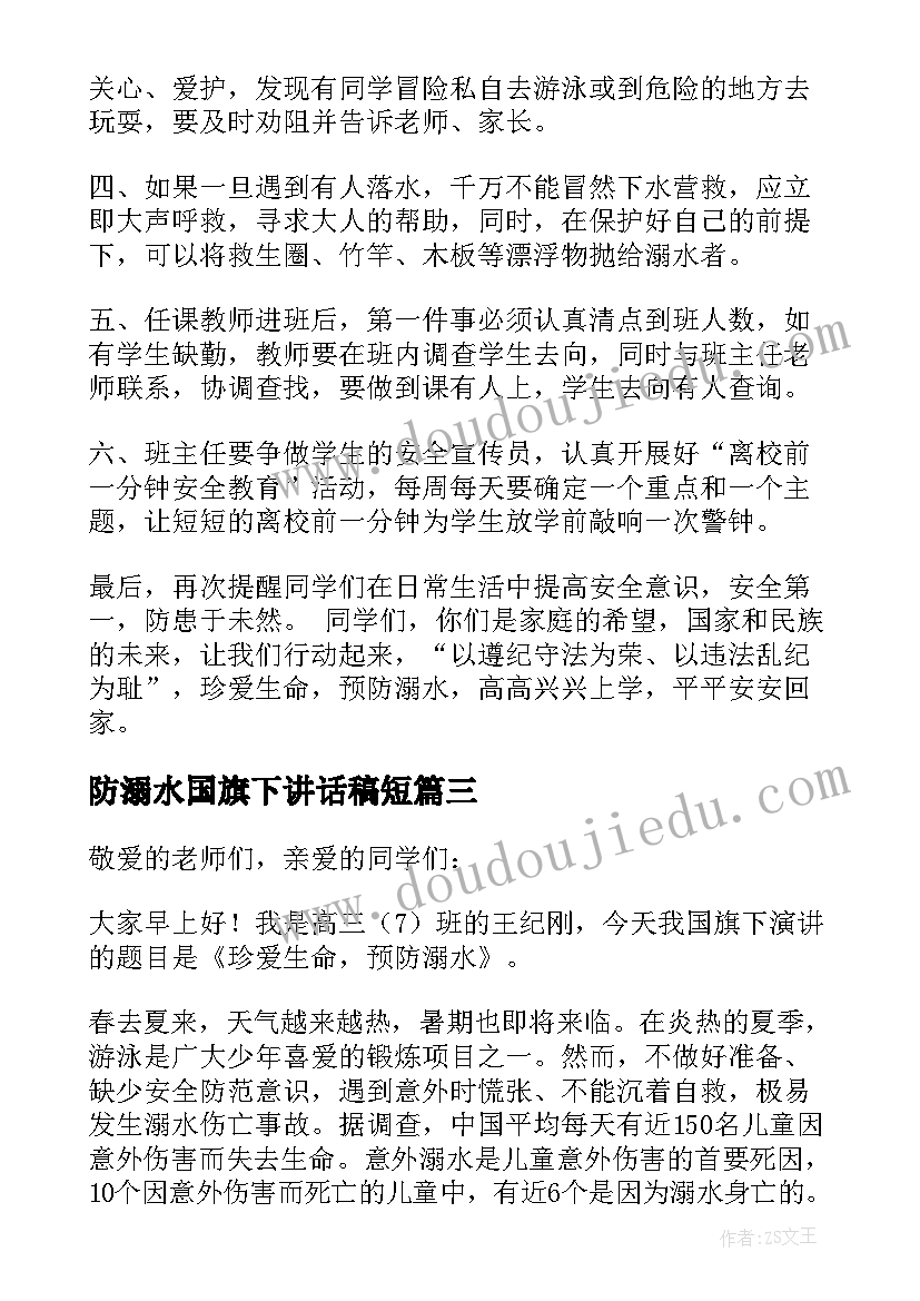 防溺水国旗下讲话稿短 预防溺水国旗下讲话稿(通用8篇)