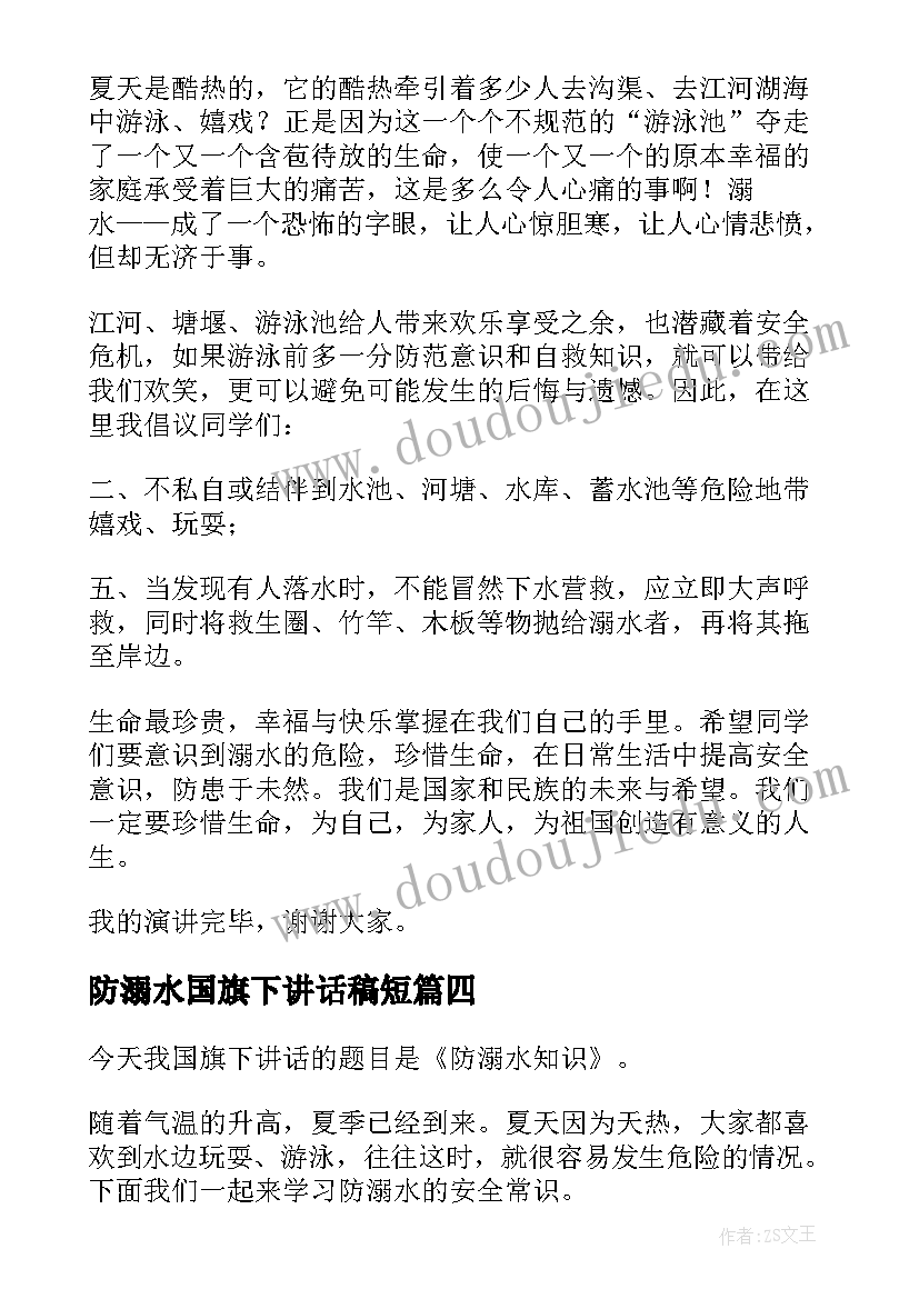 防溺水国旗下讲话稿短 预防溺水国旗下讲话稿(通用8篇)