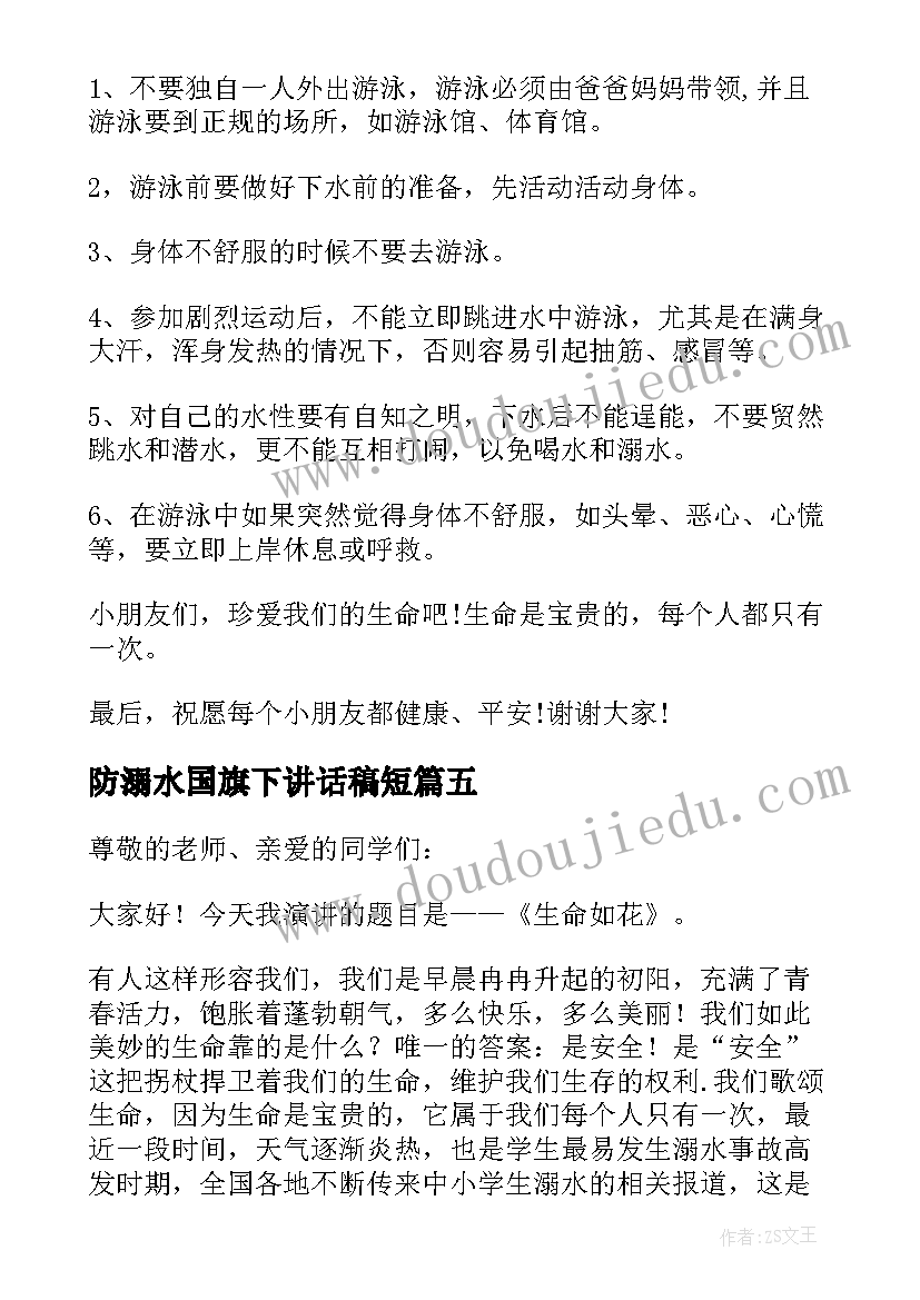 防溺水国旗下讲话稿短 预防溺水国旗下讲话稿(通用8篇)