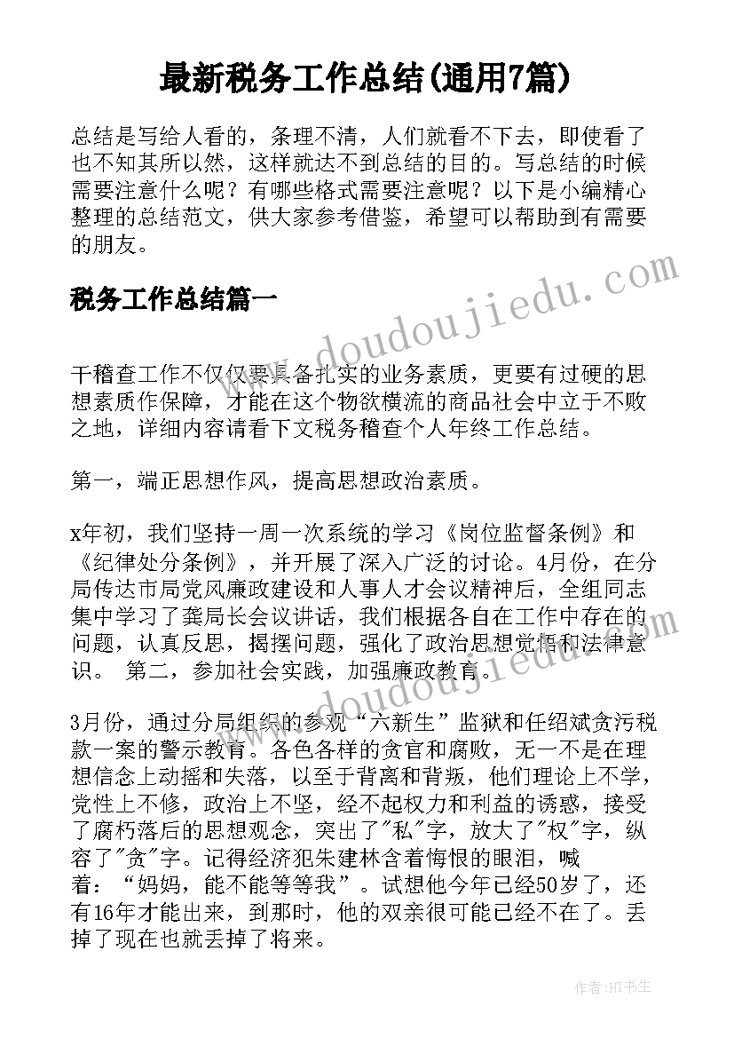 最新税务工作总结(通用7篇)