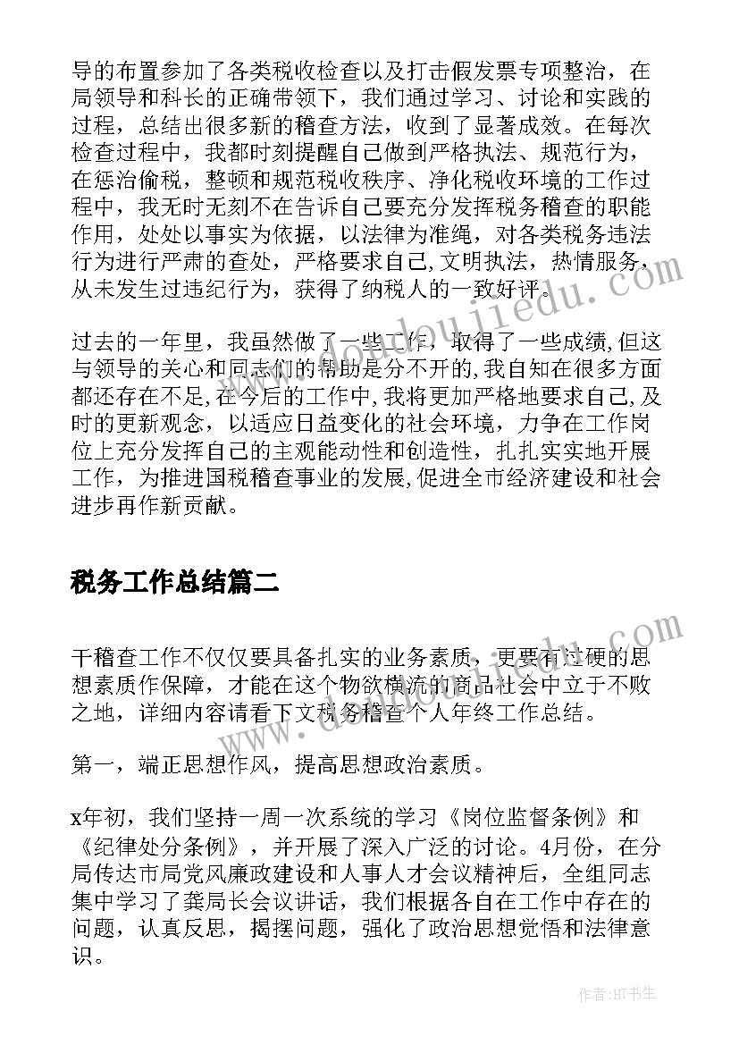 最新税务工作总结(通用7篇)