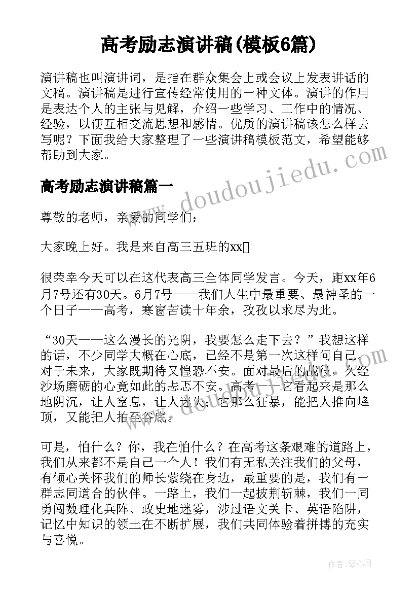 高考励志演讲稿(模板6篇)