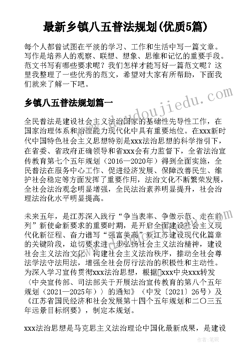 最新乡镇八五普法规划(优质5篇)