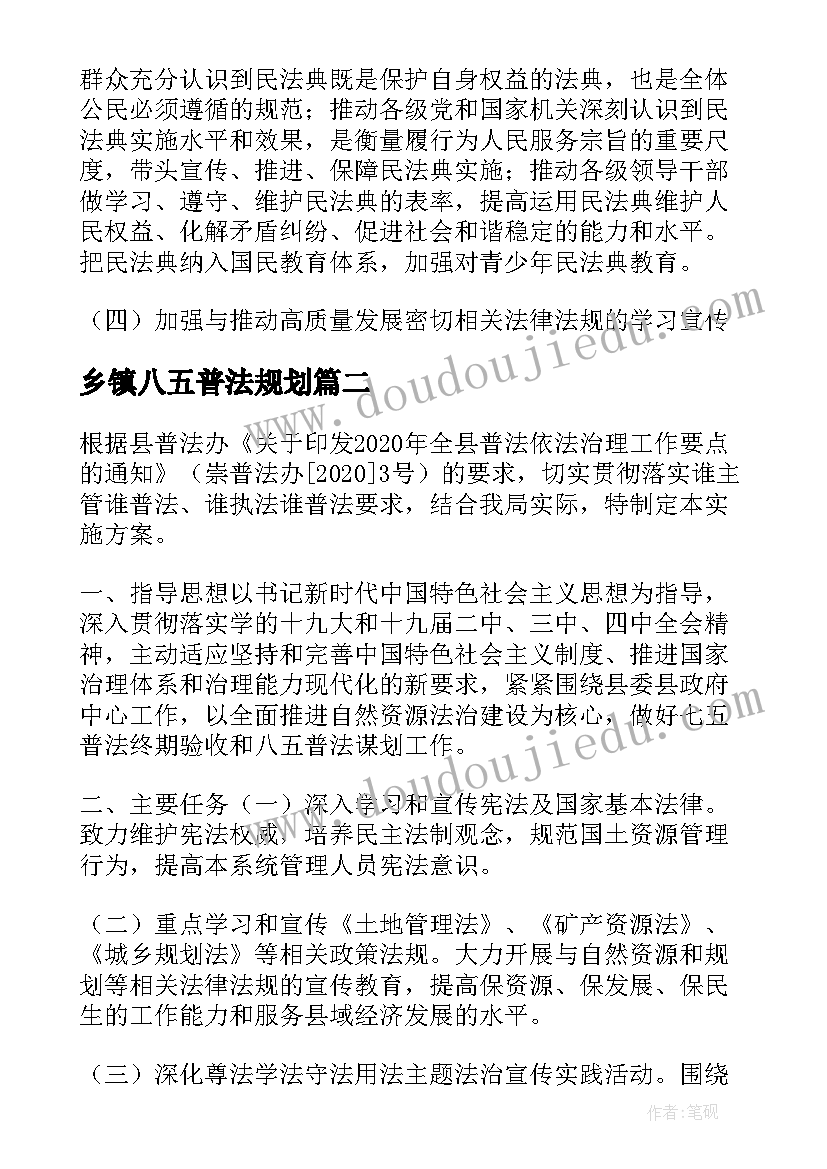 最新乡镇八五普法规划(优质5篇)