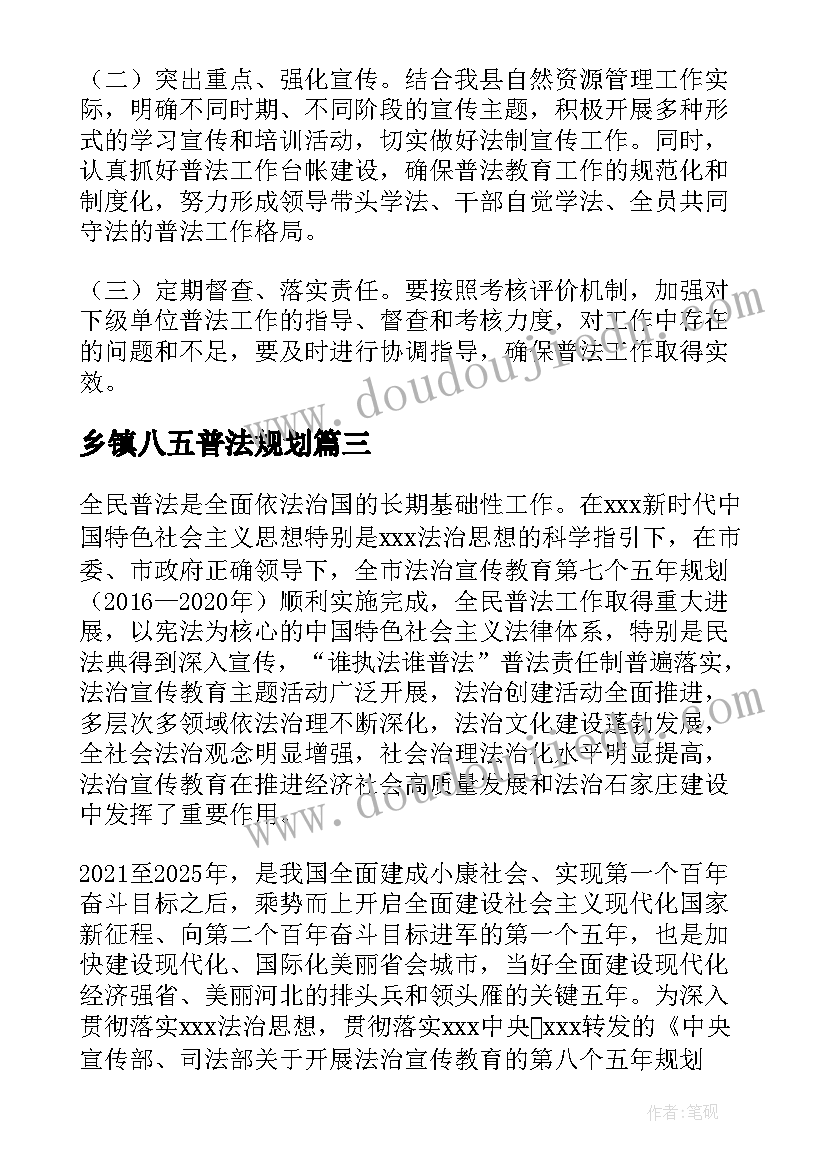 最新乡镇八五普法规划(优质5篇)