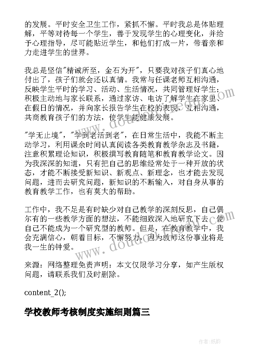 学校教师考核制度实施细则 学校教师年度考核工作总结(优质6篇)