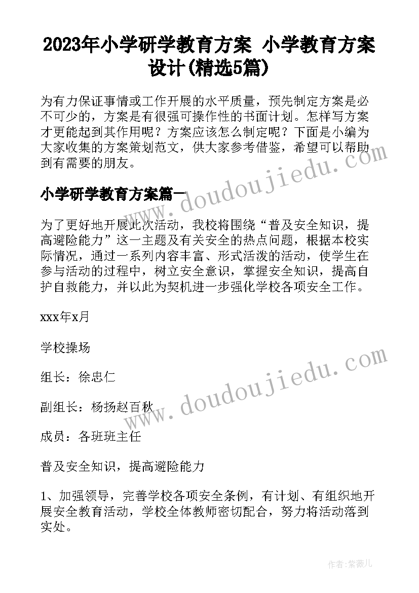 2023年小学研学教育方案 小学教育方案设计(精选5篇)