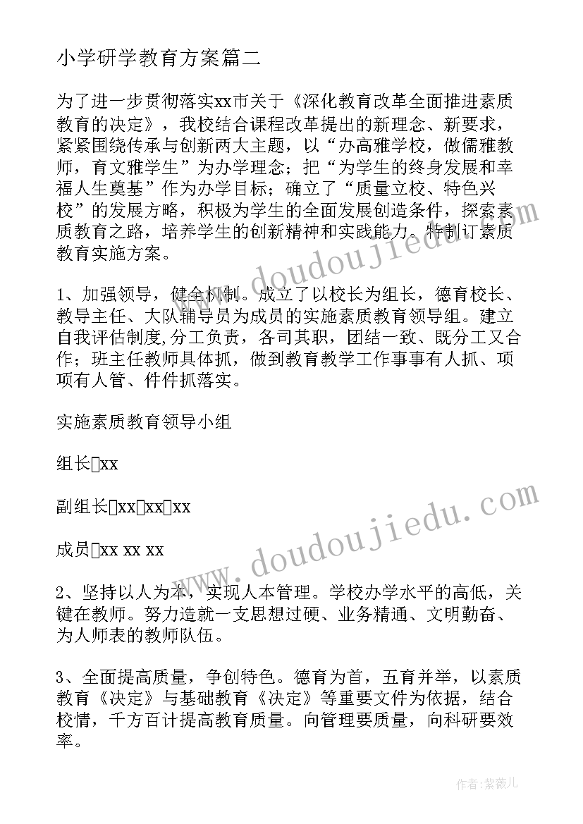 2023年小学研学教育方案 小学教育方案设计(精选5篇)