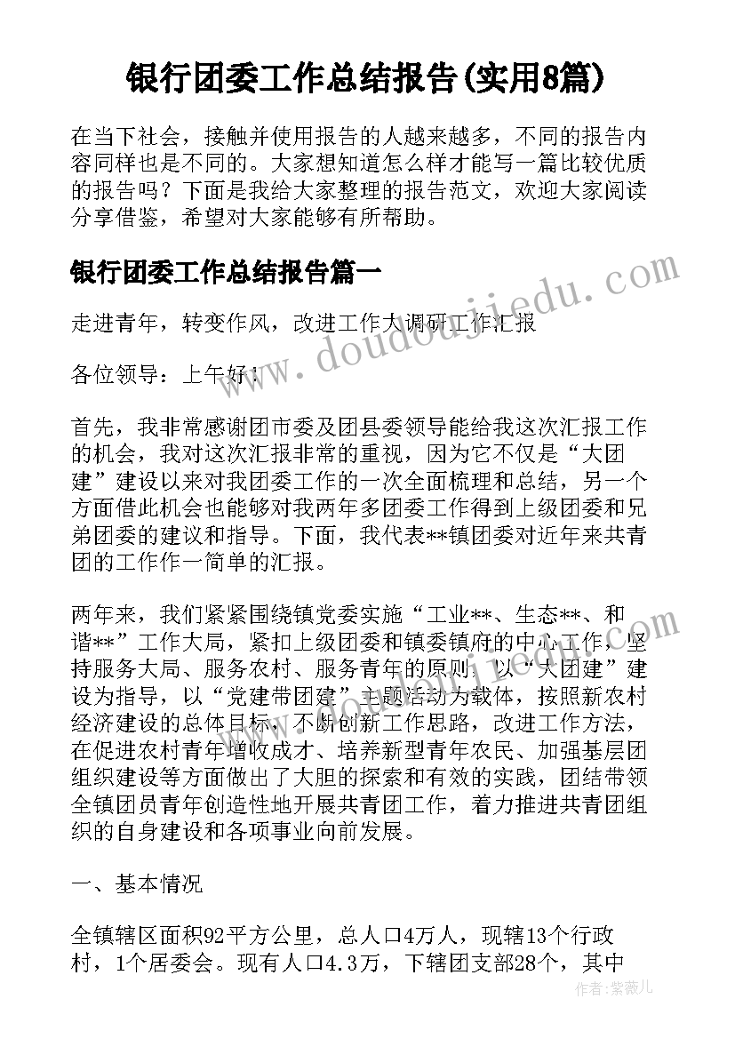 银行团委工作总结报告(实用8篇)