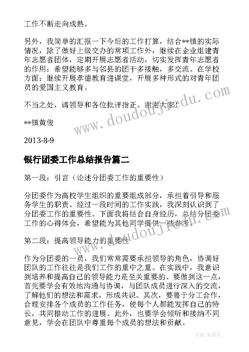 银行团委工作总结报告(实用8篇)