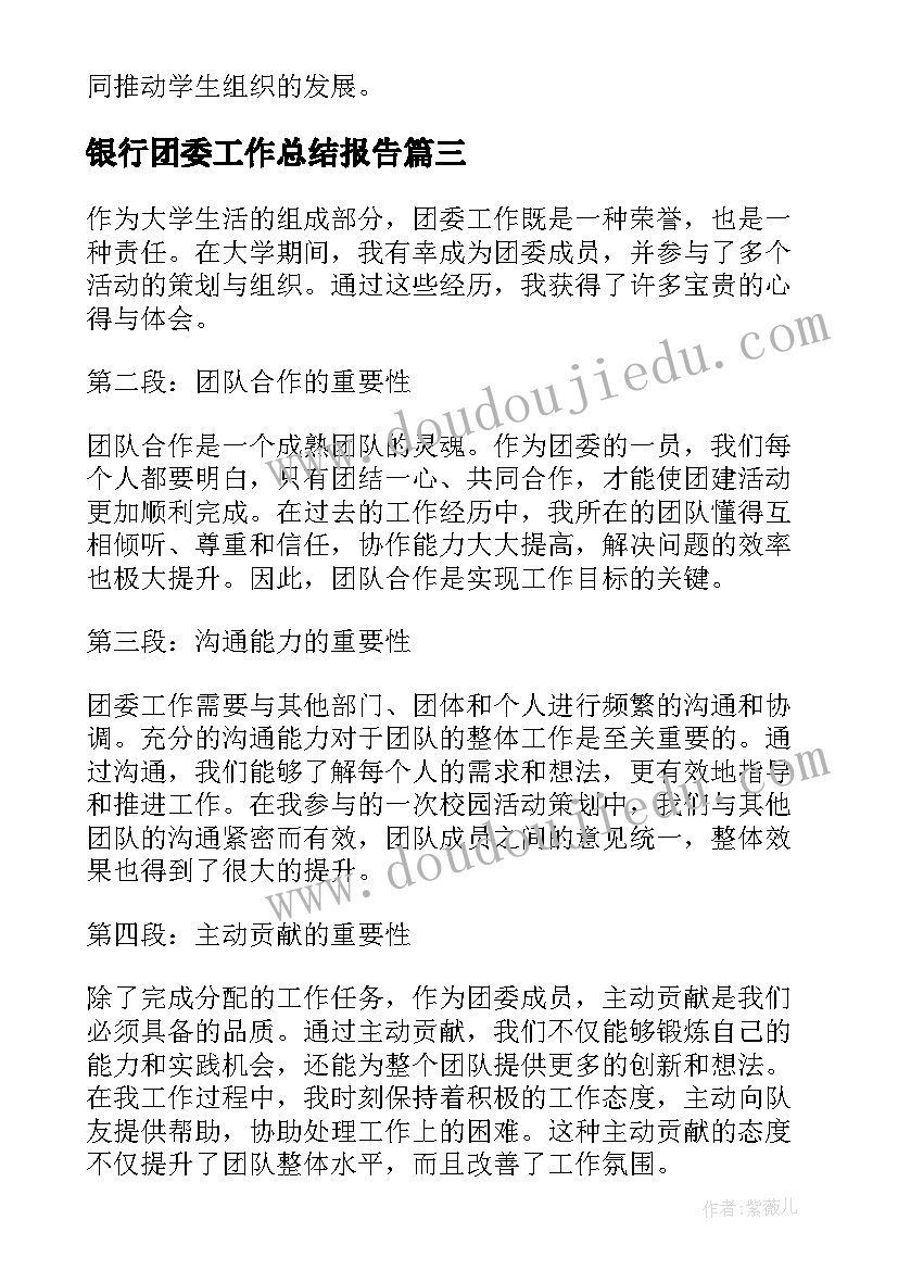 银行团委工作总结报告(实用8篇)