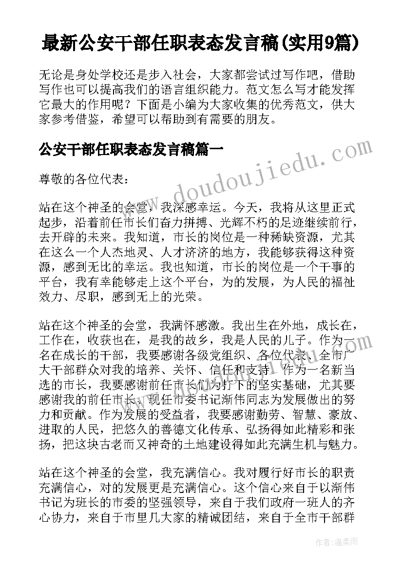 最新公安干部任职表态发言稿(实用9篇)