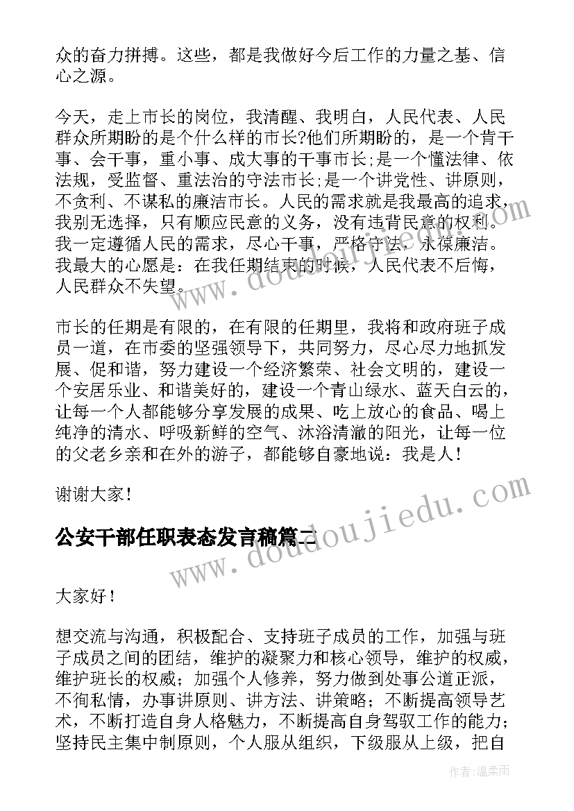 最新公安干部任职表态发言稿(实用9篇)