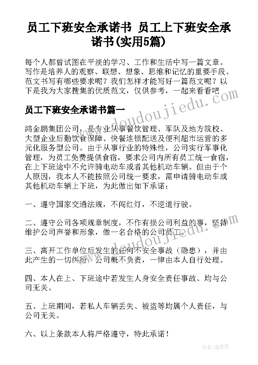 员工下班安全承诺书 员工上下班安全承诺书(实用5篇)