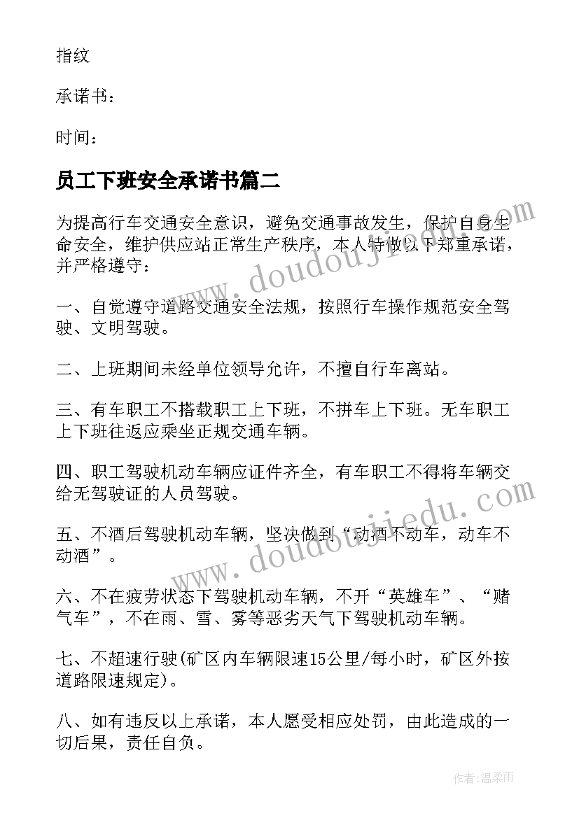 员工下班安全承诺书 员工上下班安全承诺书(实用5篇)