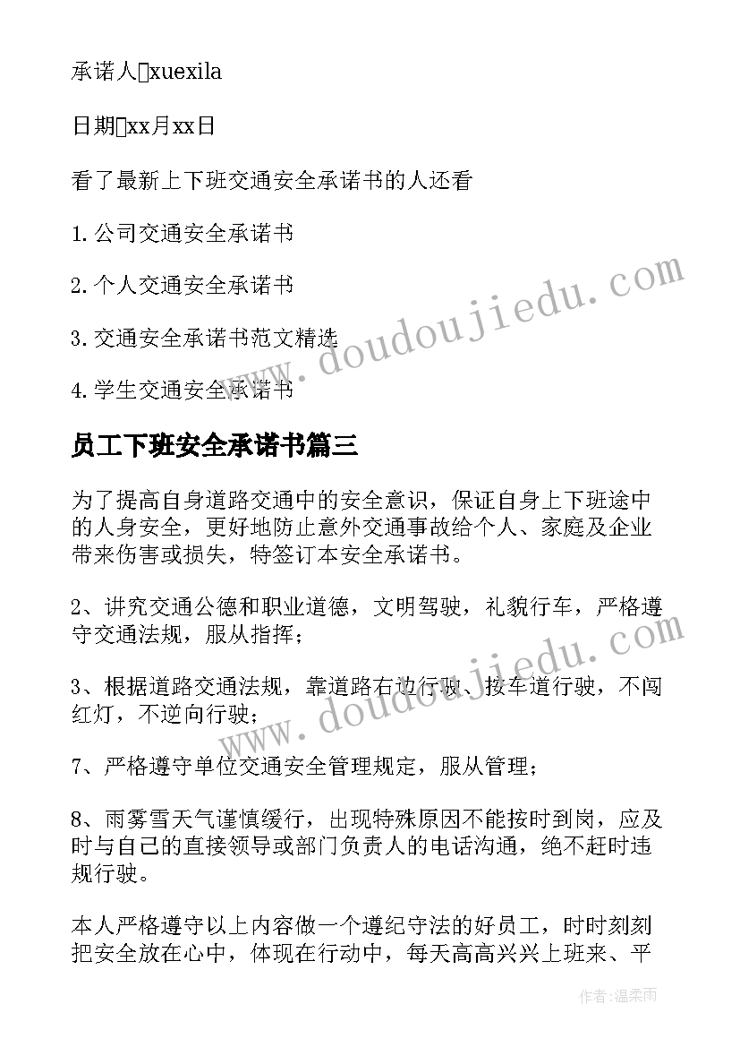 员工下班安全承诺书 员工上下班安全承诺书(实用5篇)