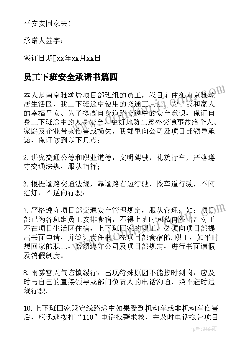 员工下班安全承诺书 员工上下班安全承诺书(实用5篇)