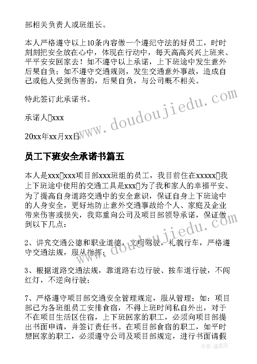 员工下班安全承诺书 员工上下班安全承诺书(实用5篇)