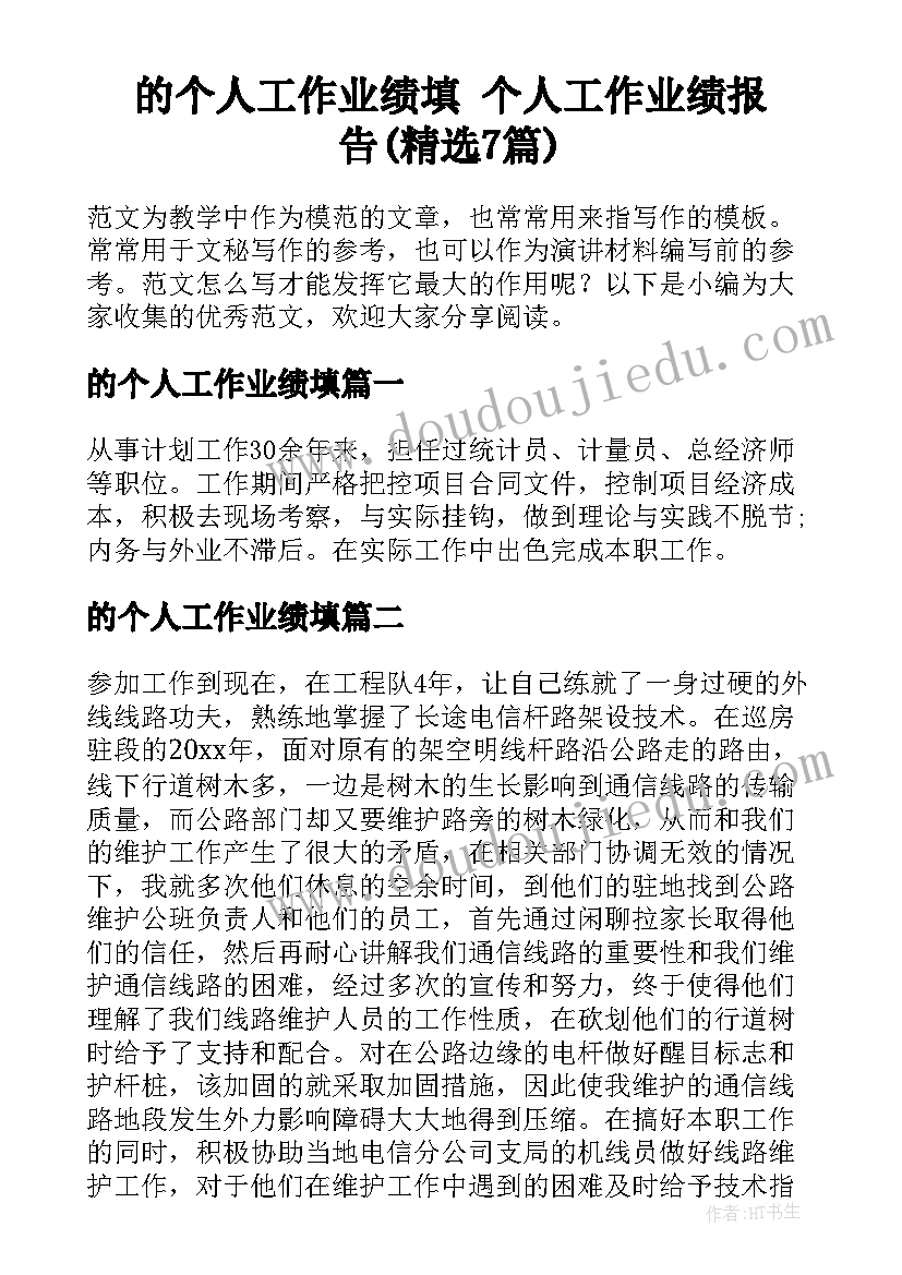 的个人工作业绩填 个人工作业绩报告(精选7篇)