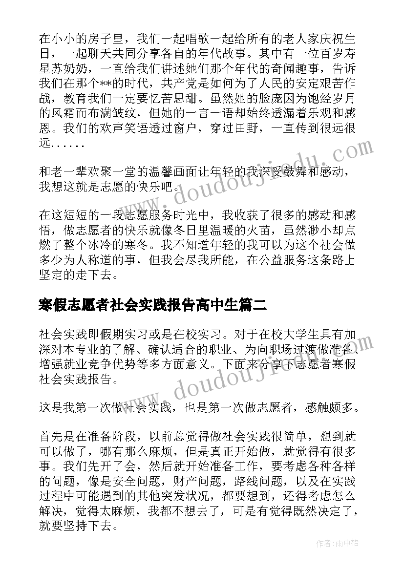 2023年寒假志愿者社会实践报告高中生(精选5篇)