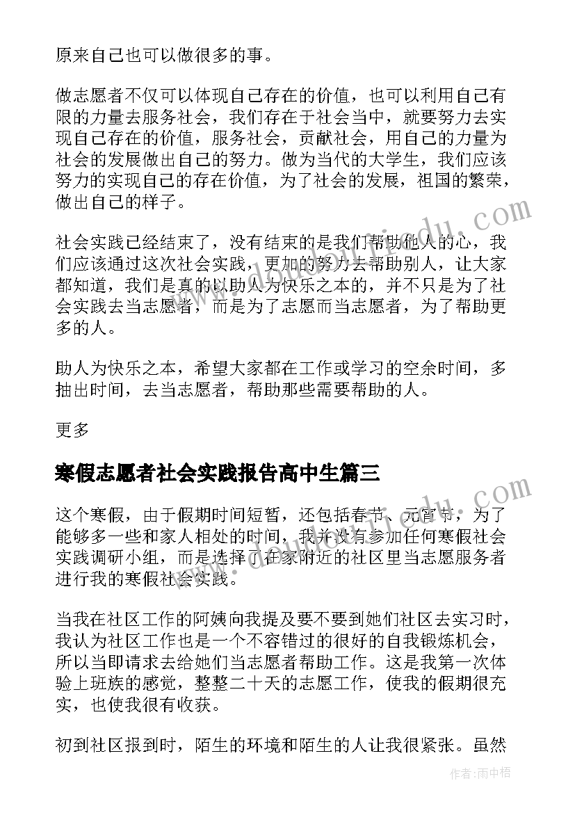 2023年寒假志愿者社会实践报告高中生(精选5篇)