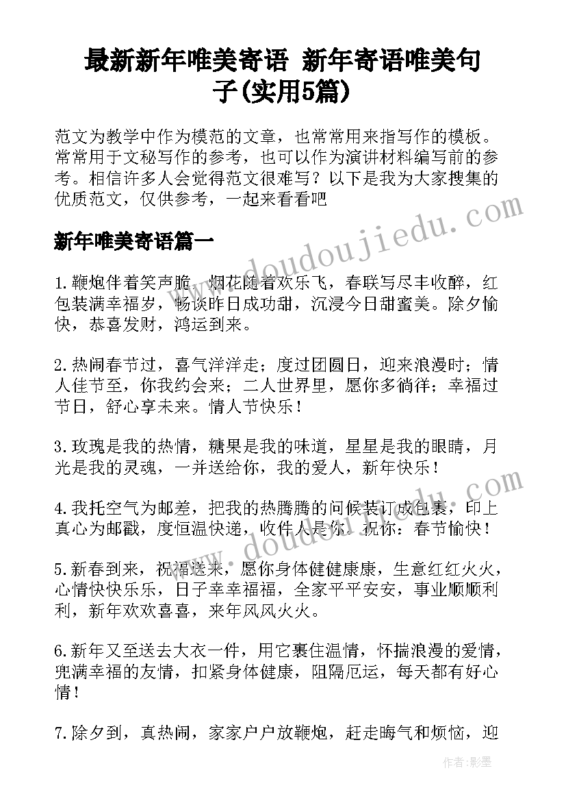 最新新年唯美寄语 新年寄语唯美句子(实用5篇)