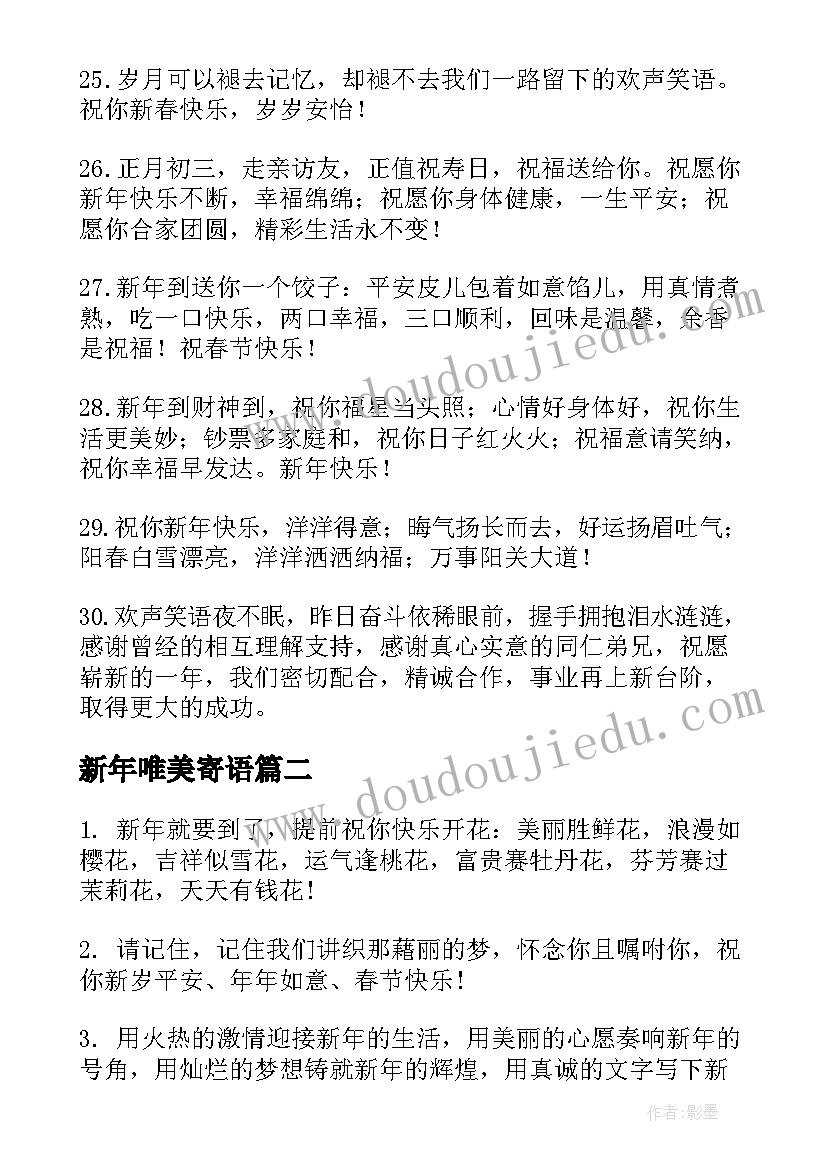 最新新年唯美寄语 新年寄语唯美句子(实用5篇)