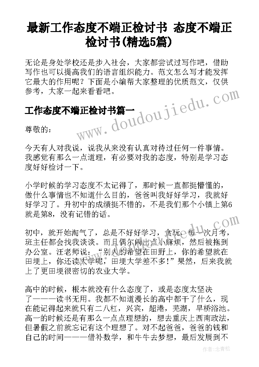 最新工作态度不端正检讨书 态度不端正检讨书(精选5篇)