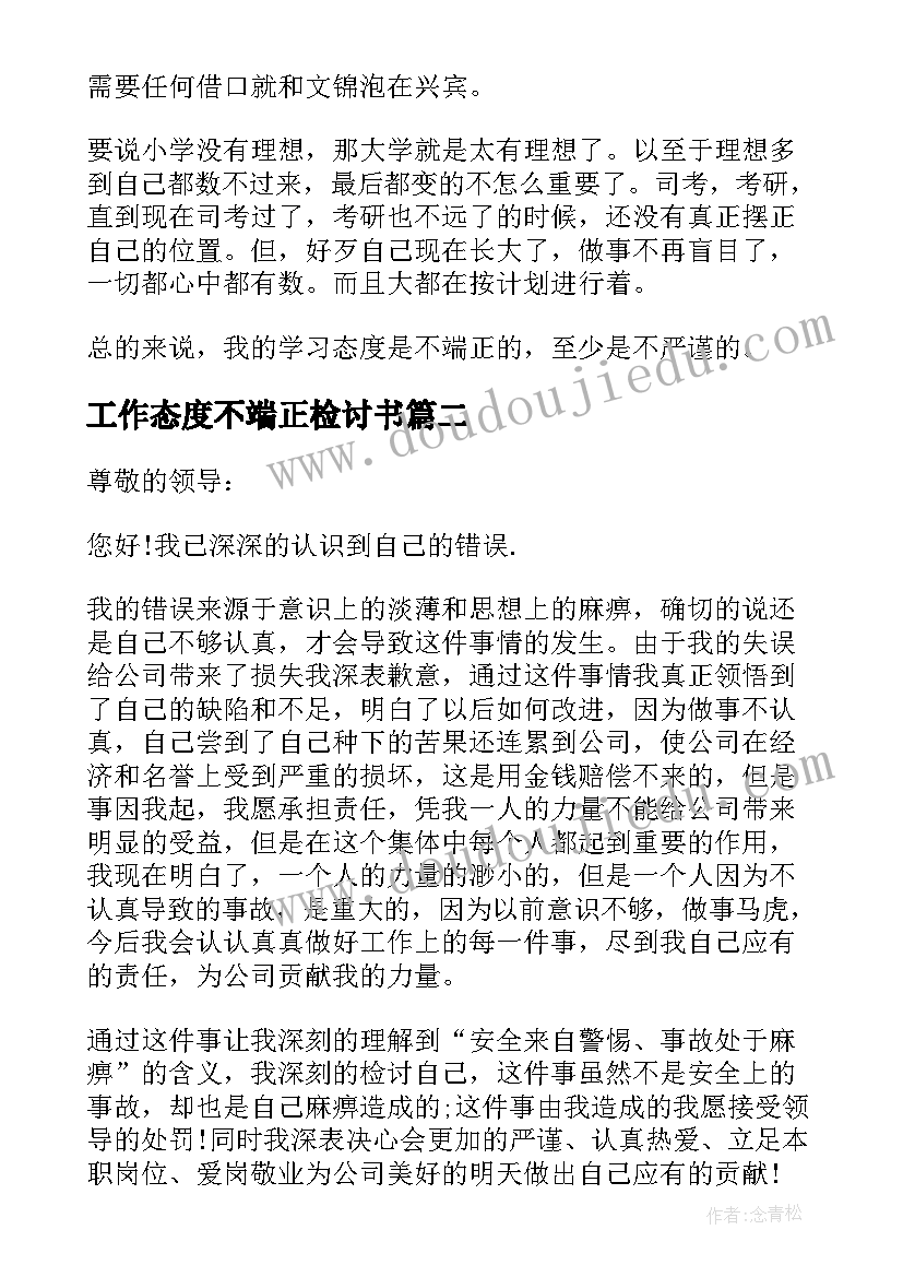 最新工作态度不端正检讨书 态度不端正检讨书(精选5篇)