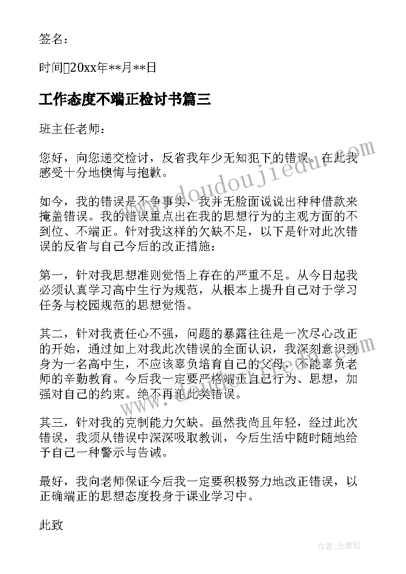 最新工作态度不端正检讨书 态度不端正检讨书(精选5篇)