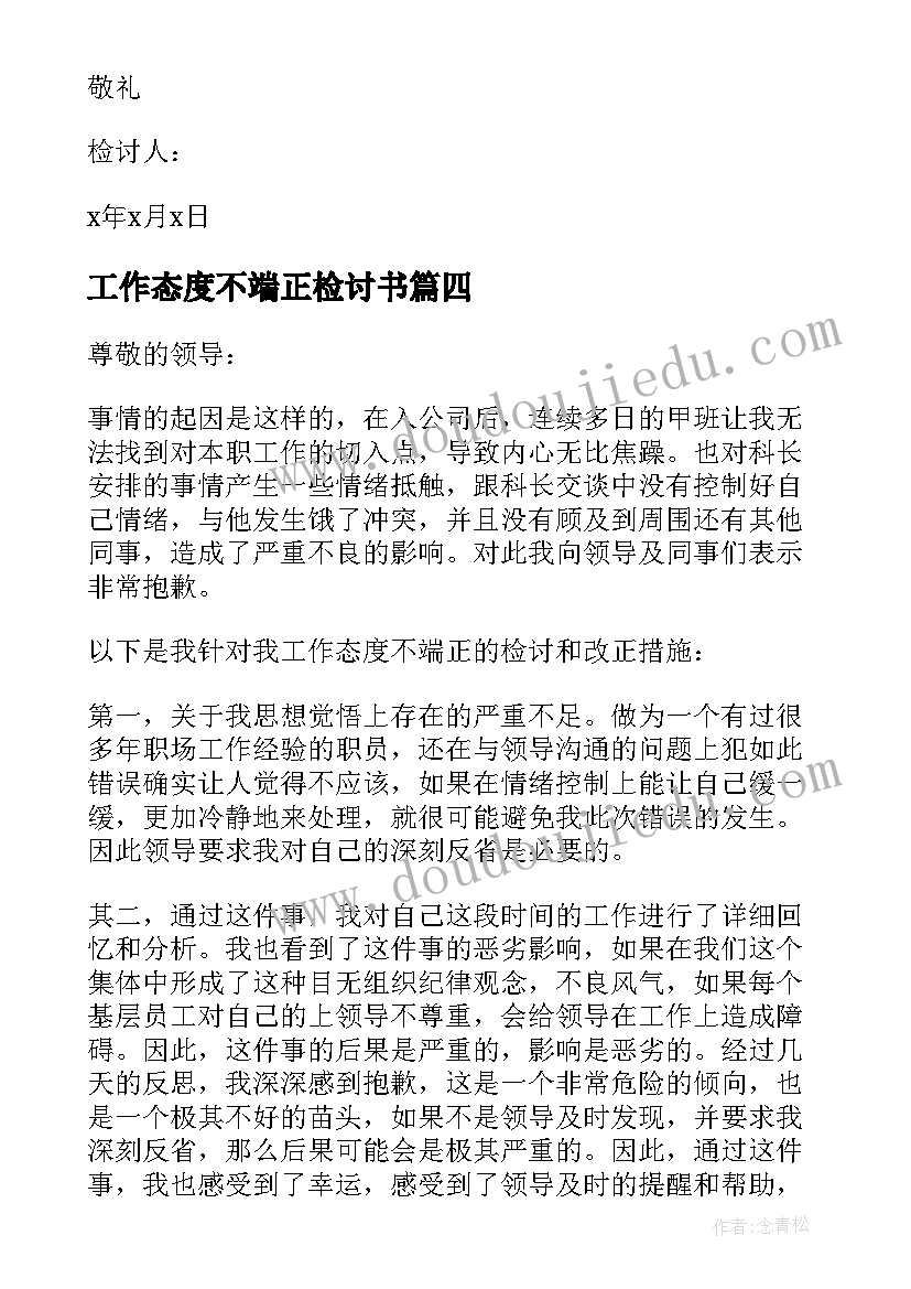 最新工作态度不端正检讨书 态度不端正检讨书(精选5篇)