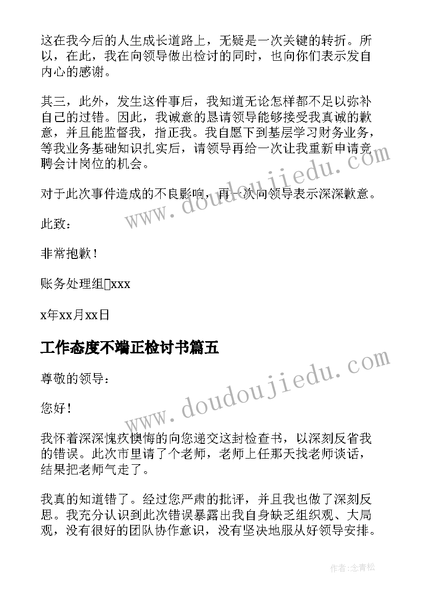 最新工作态度不端正检讨书 态度不端正检讨书(精选5篇)