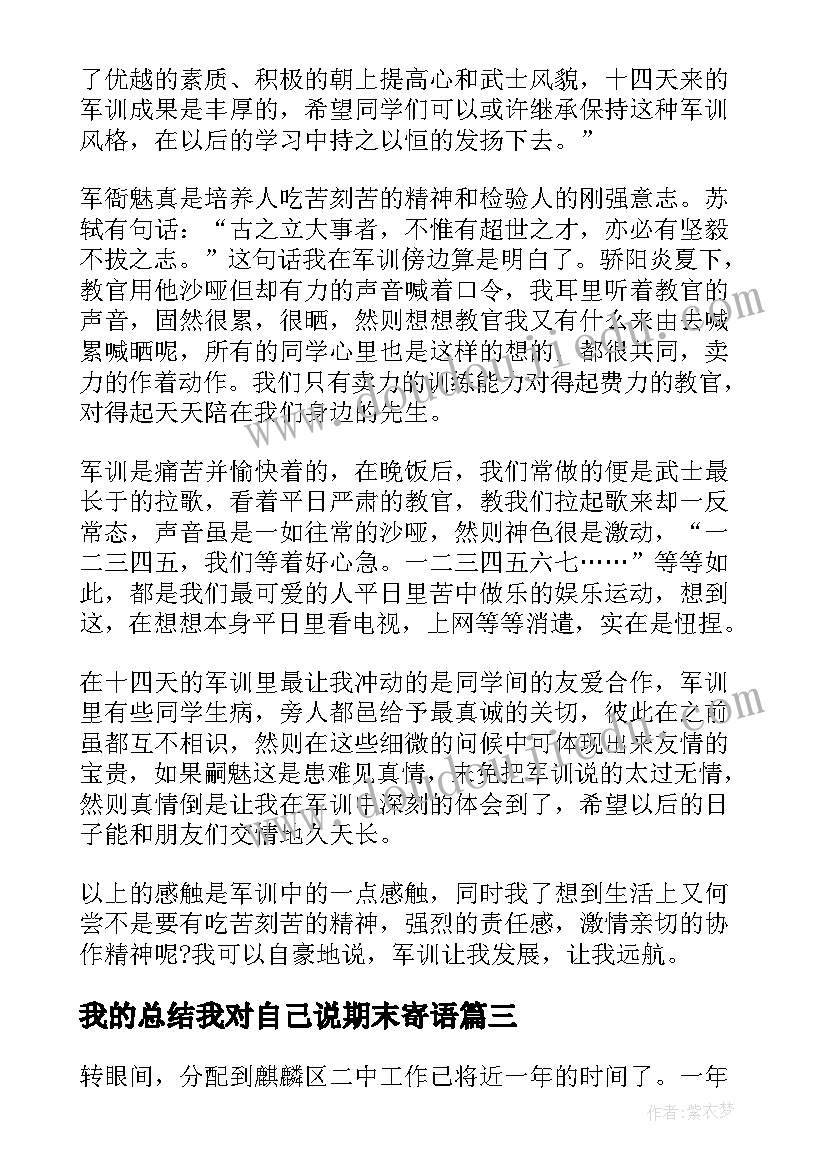 最新我的总结我对自己说期末寄语(大全7篇)