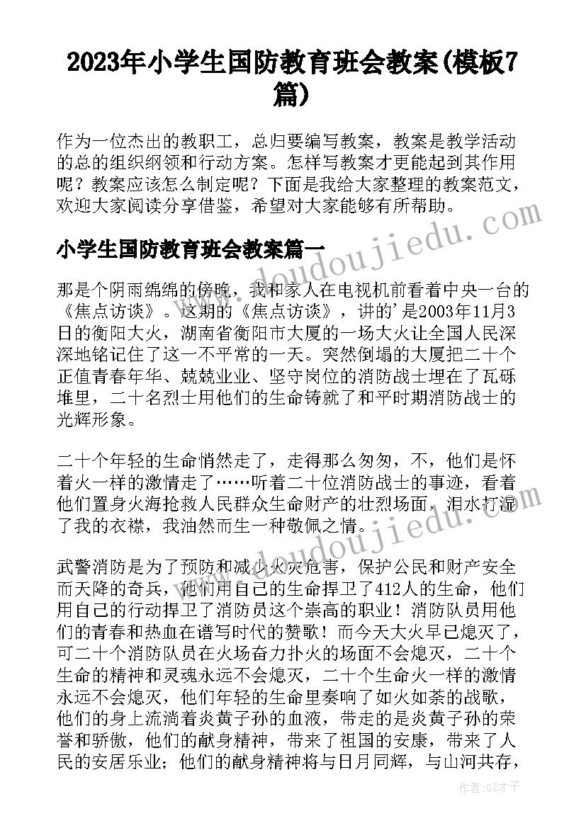 2023年小学生国防教育班会教案(模板7篇)