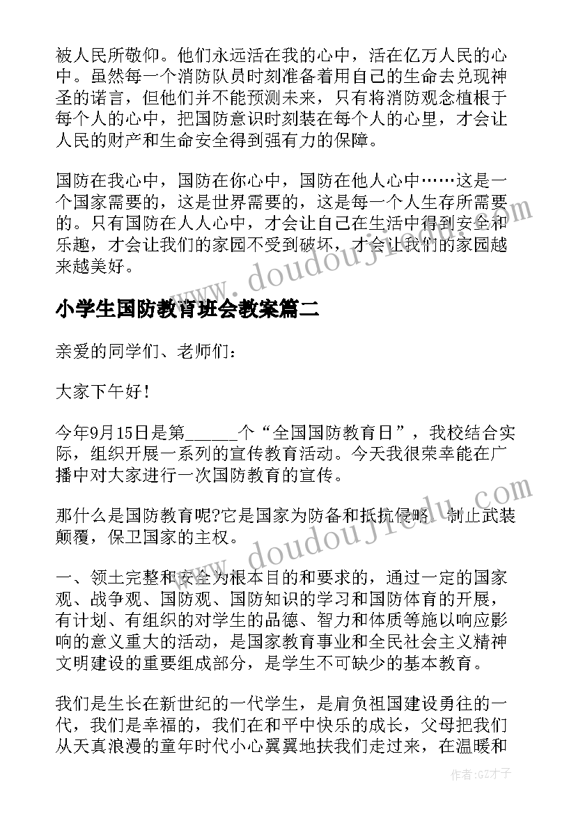 2023年小学生国防教育班会教案(模板7篇)