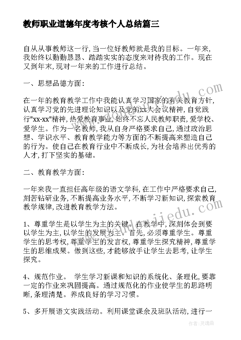 教师职业道德年度考核个人总结(汇总10篇)